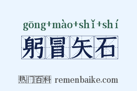 躬冒矢石是什么意思的图片